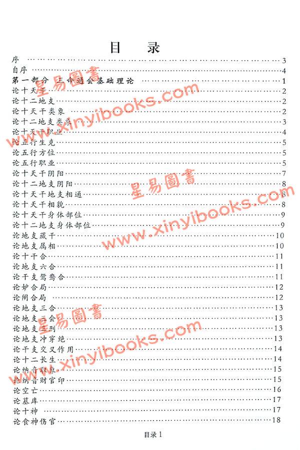 苏国圣苏双圣审/李清雯著：三命通会应用（简体）
