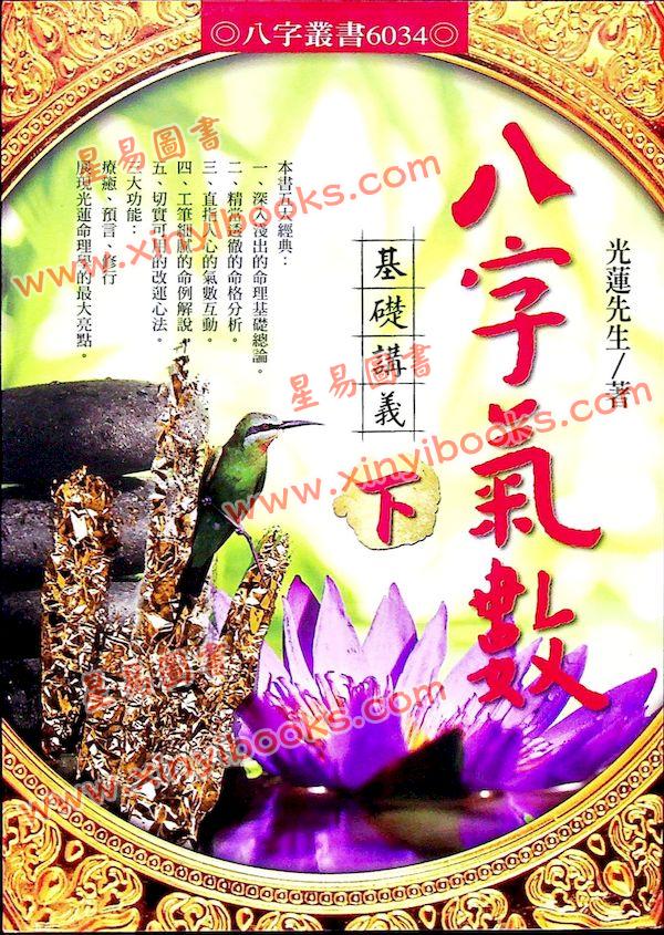 光莲先生：八字气数基础讲义（下册）