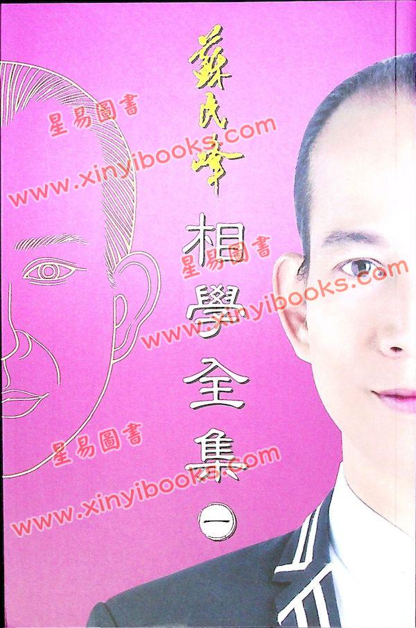 苏民峰：相学全集（卷一）（圆方）