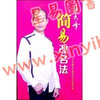 苏民峰：简易改名法（简体版）—苏民峰首本简体字之改名天书（圆方）