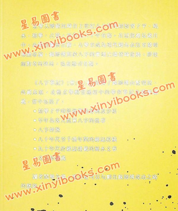 苏民峰：八字笔记-壹（圆方）