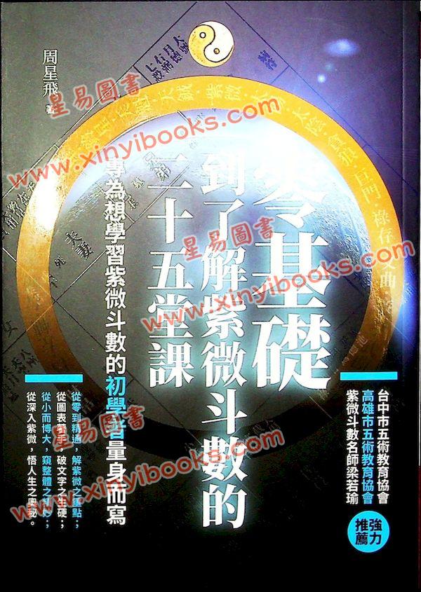 周星飞：零基础到了解紫微斗数的二十五堂课