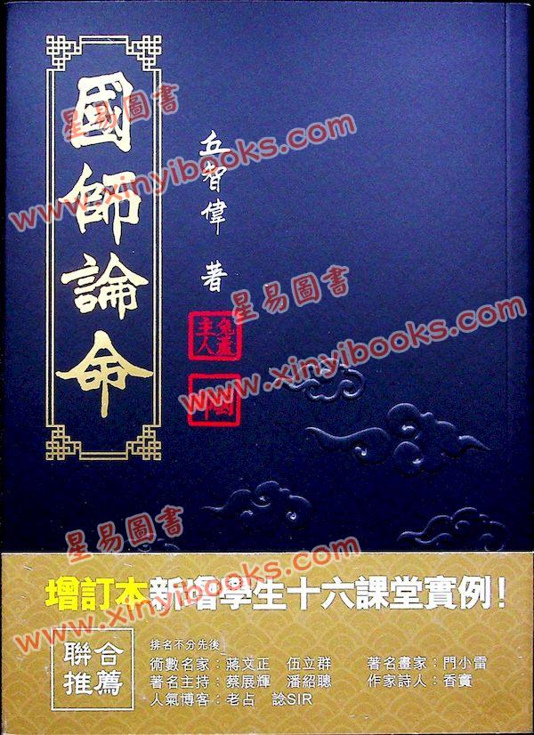丘智伟：国师论命（增订版）售罄