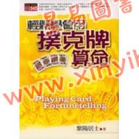 紫陽居士：輕鬆學會用撲克牌算命  售罄