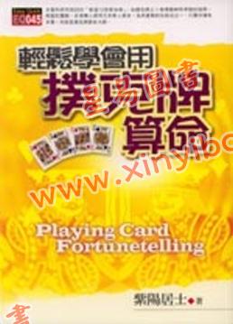 紫陽居士：輕鬆學會用撲克牌算命  售罄