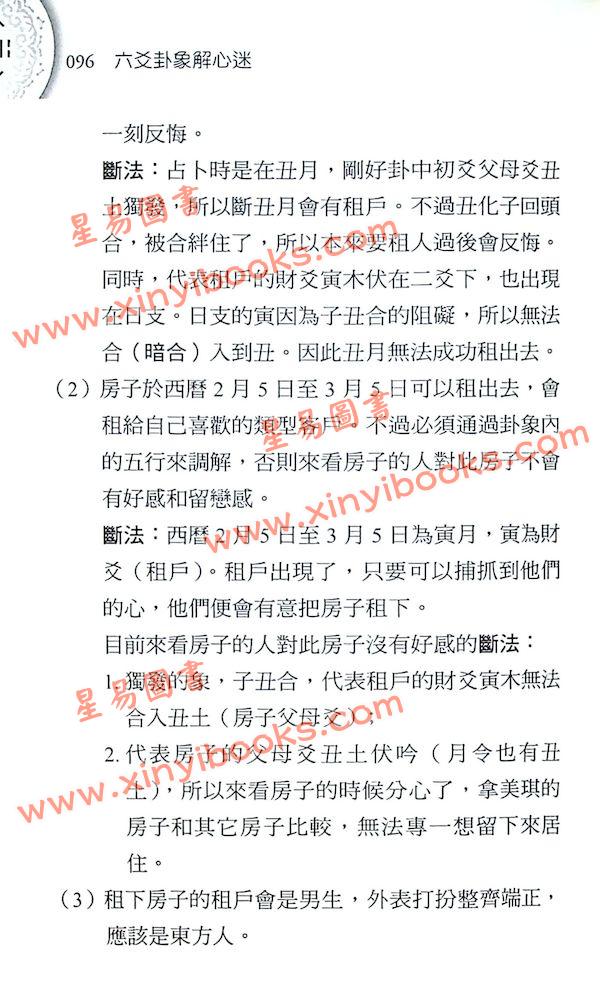 朱峽希：六爻卦象解心迷