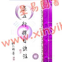 继大师：正五行择日诀法（榮光園36）