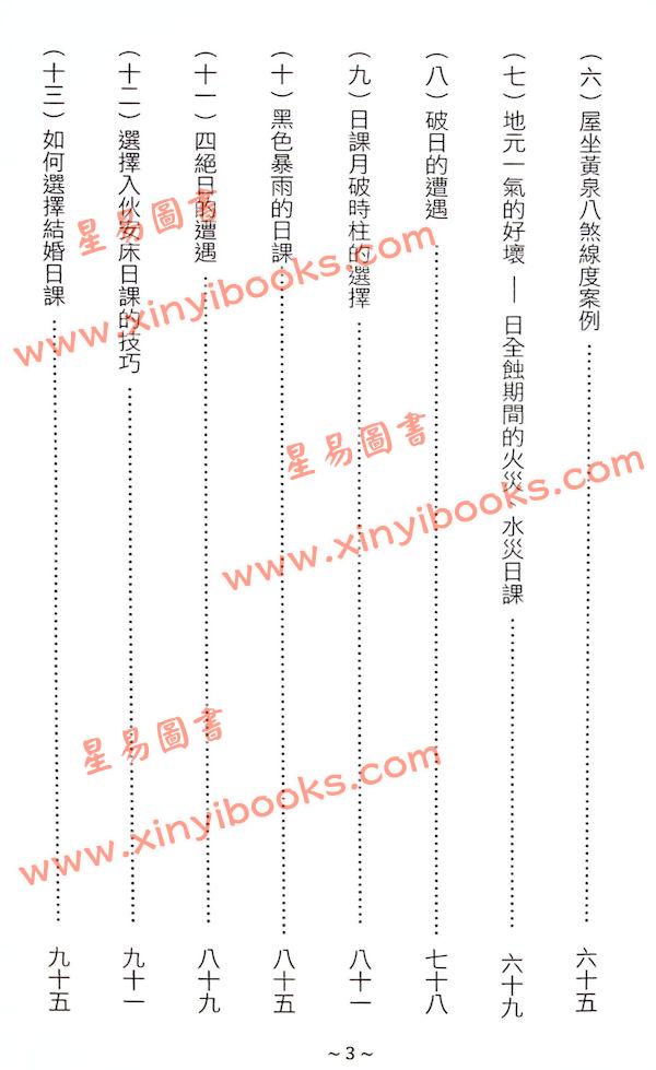 继大师：正五行择日诀法（榮光園36）