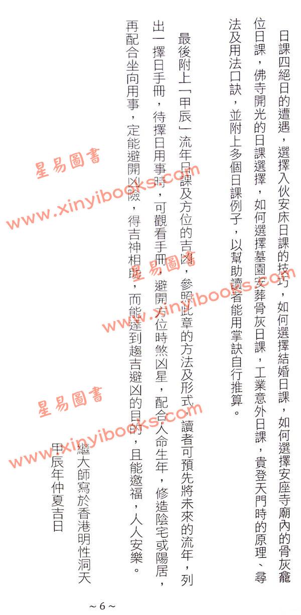 继大师：正五行择日诀法（榮光園36）