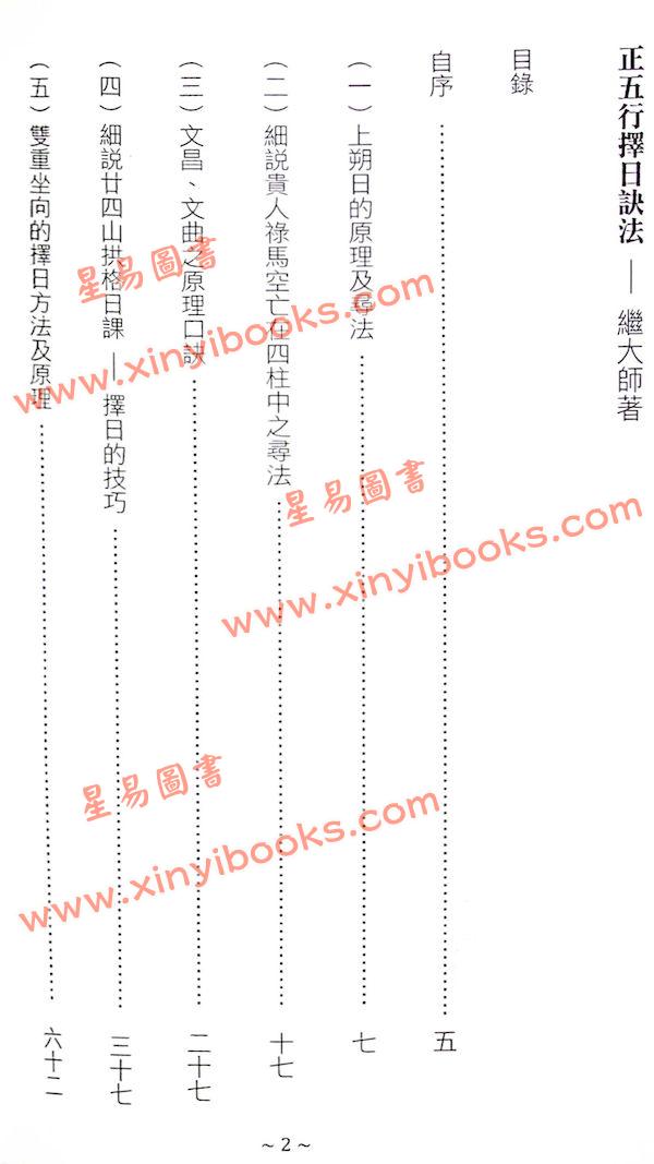 继大师：正五行择日诀法（榮光園36）