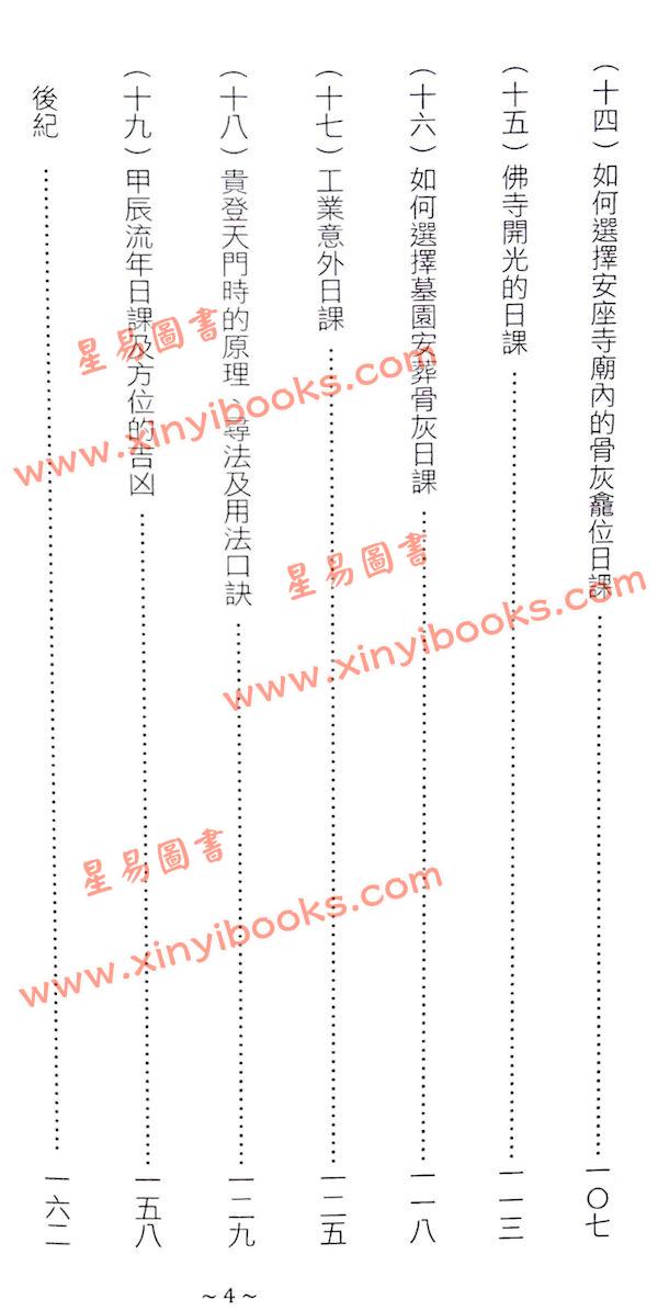 继大师：正五行择日诀法（榮光園36）