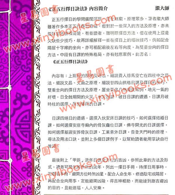 继大师：正五行择日诀法（榮光園36）