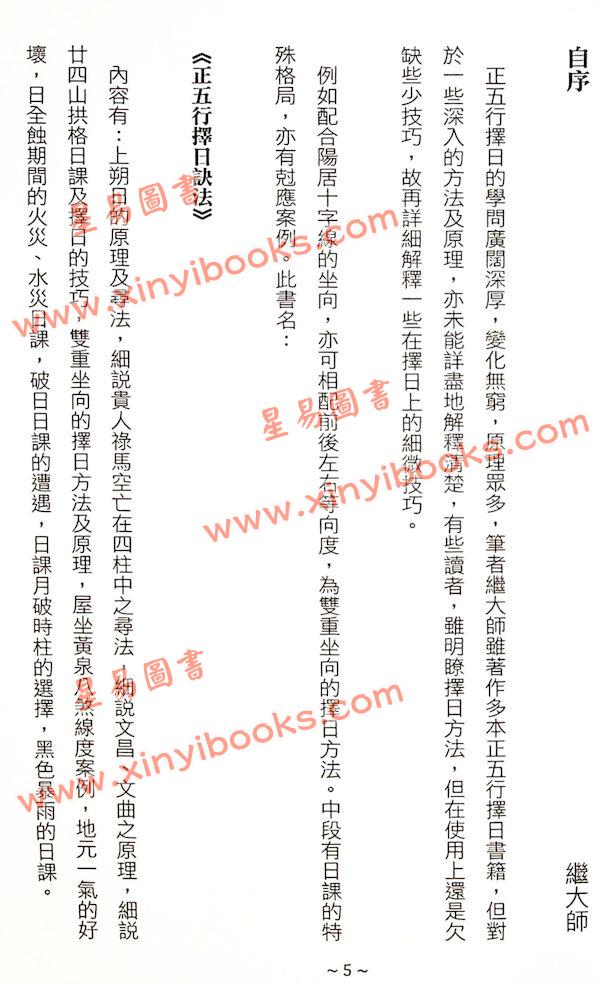 继大师：正五行择日诀法（榮光園36）