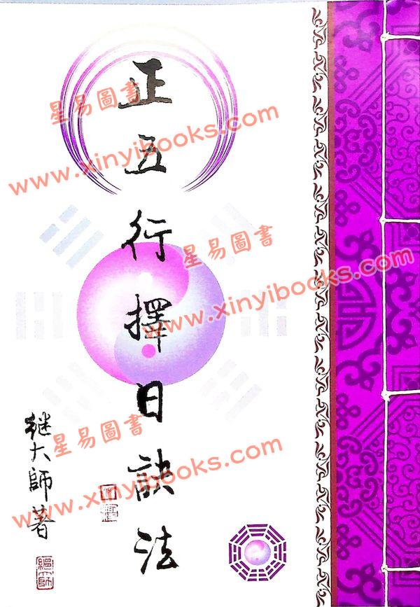 继大师：正五行择日诀法（榮光園36）