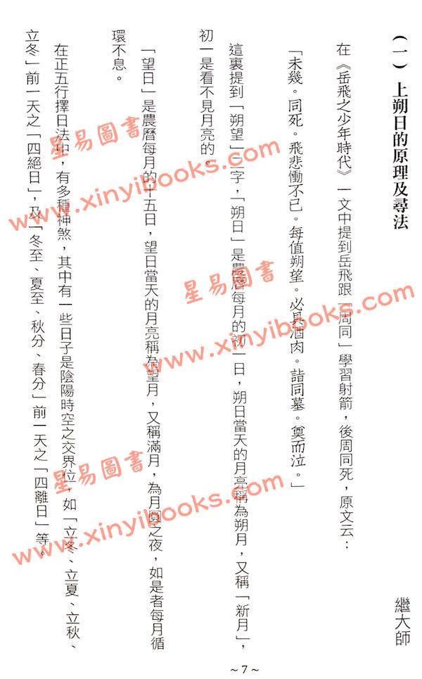 继大师：正五行择日诀法（榮光園36）