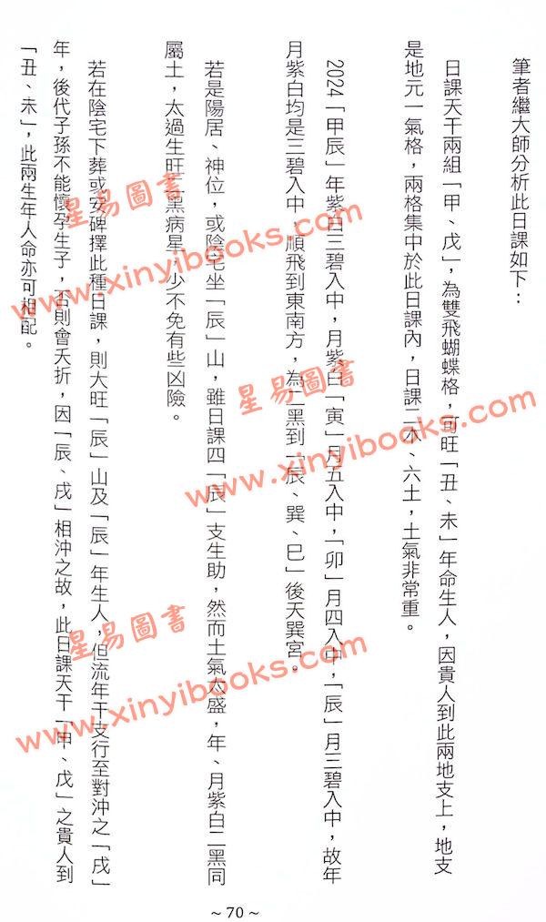 继大师：正五行择日诀法（榮光園36）
