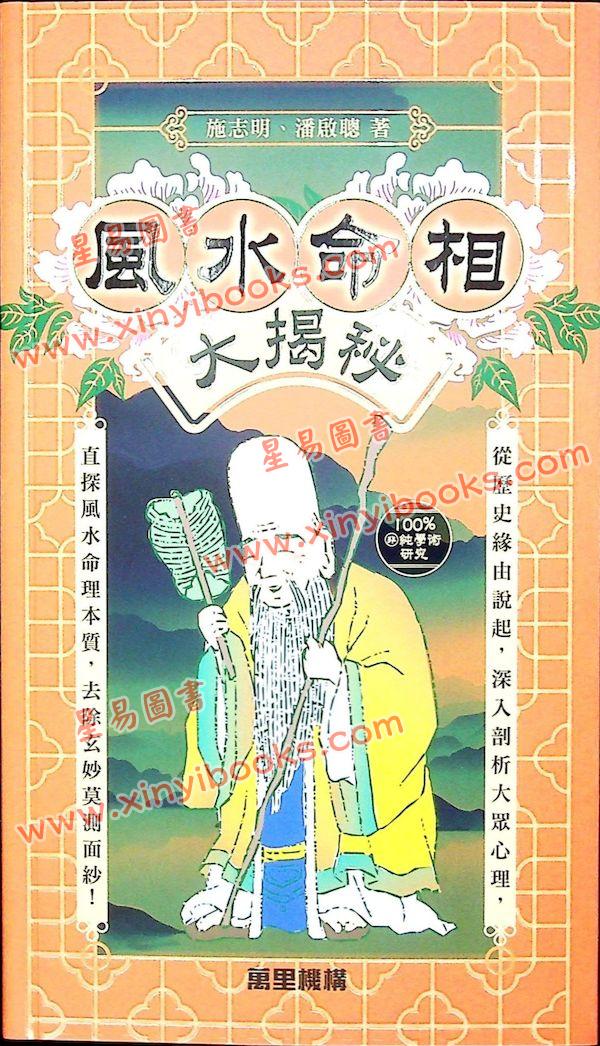 施志明/潘启聪：风水命相大揭秘