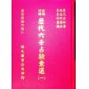 张容平补注/李崇仰重编：新编增补历代六壬占验汇选（六册精装）（翔大）書側有黃斑