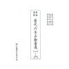 张容平补注/李崇仰重编：新编增补历代六壬占验汇选（六册精装）（翔大）書側有黃斑