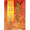 太平山人：堪舆一览