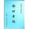 四明白水青松：命理索隐 （上印）售罄