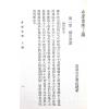四明白水青松：命理索隐 （上印）售罄