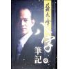 苏民峰：八字笔记-壹（圆方）