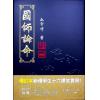 丘智伟：国师论命（增订版）售罄