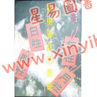 蔡德灏：神机算命的奥秘