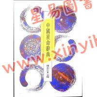 陈永正：中国星命辞典（捷幼）