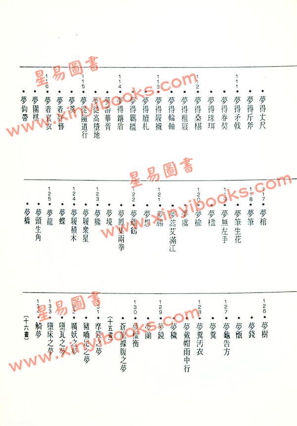 张桂光：中国解梦辞典（捷幼）
