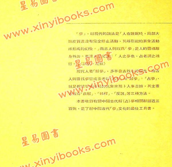 张桂光：中国解梦辞典（捷幼）