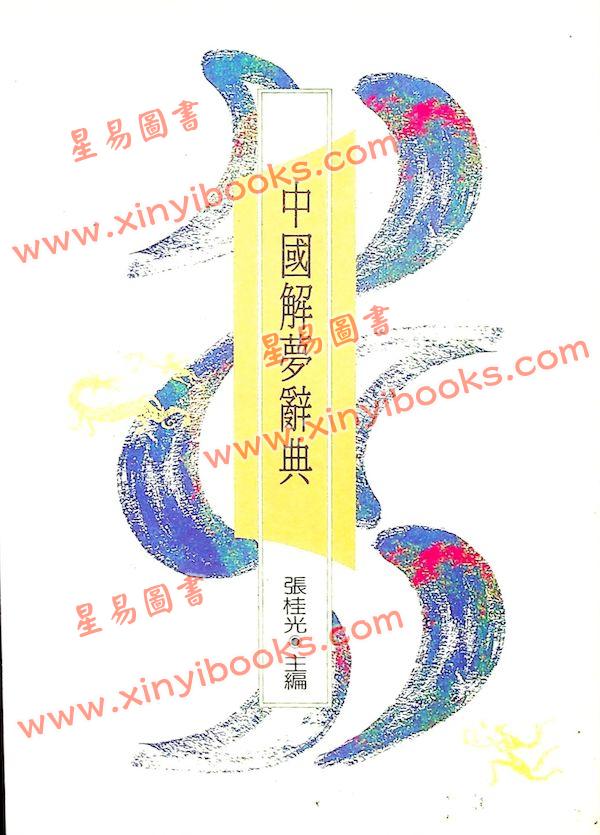张桂光：中国解梦辞典（捷幼）