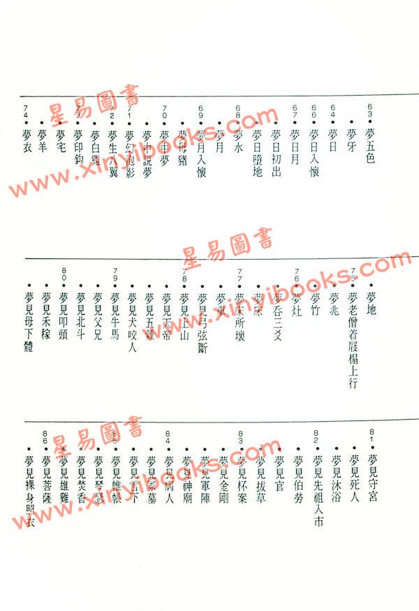 张桂光：中国解梦辞典（捷幼）