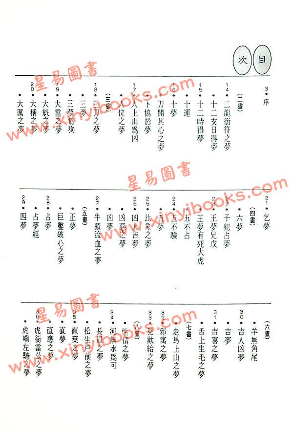 张桂光：中国解梦辞典（捷幼）
