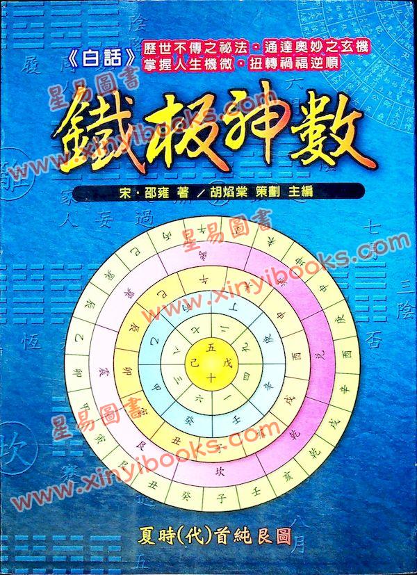 邵雍：白话铁板神数 售罄