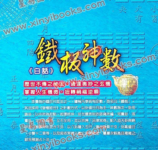 邵雍：白话铁板神数 售罄