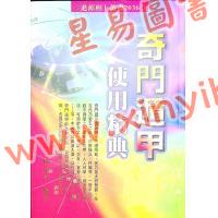 林琮学：奇门遁甲使用精典