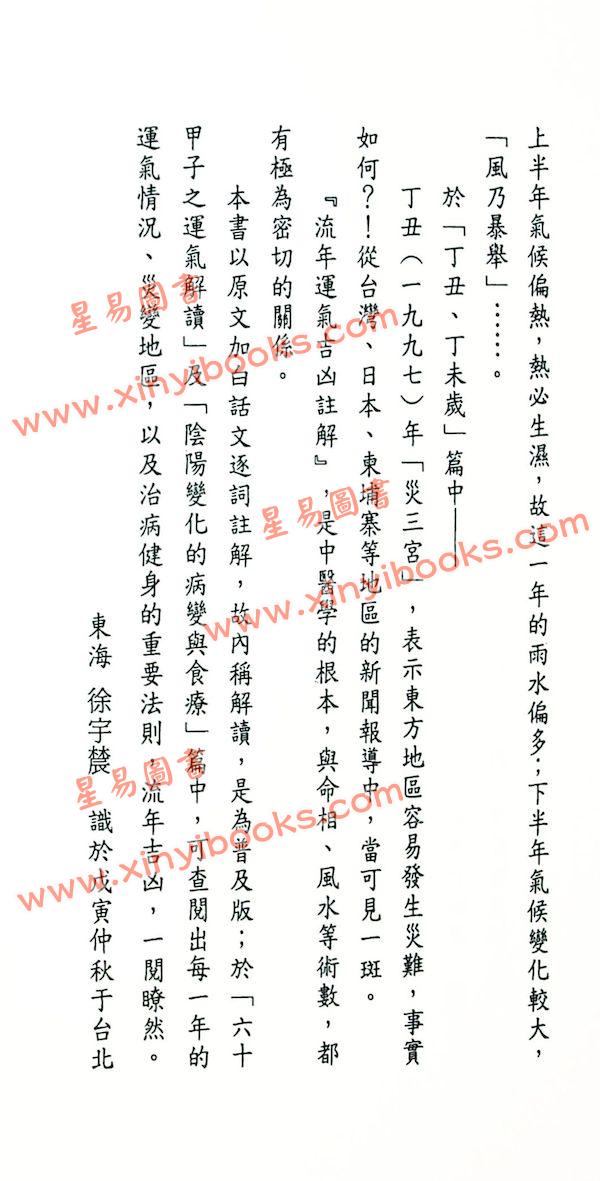 徐宇农：流年运气吉凶注解