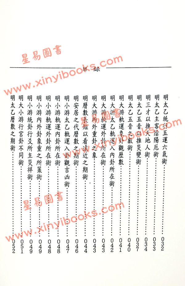 玉格格：太乙命法元集