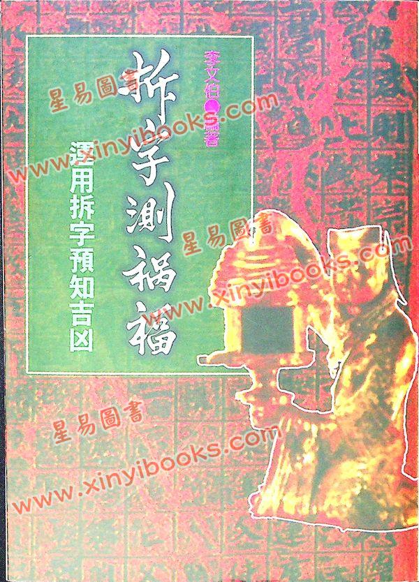 李文伯：拆字测祸福