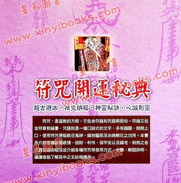 諸葛綾．張櫻馨：符咒開運秘典（文國）