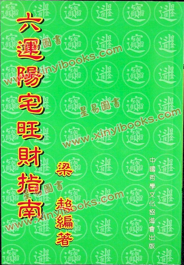 梁超：六运阳宅旺财指南 售罄