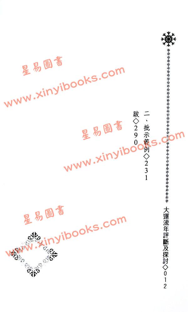 黄春发：大运流年评断及探讨（久鼎）