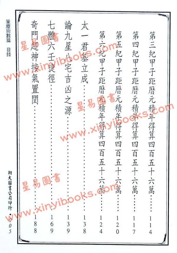 明·王肯堂：笔尘术数篇 二十八宿禽星断合编（精装）（翔大）