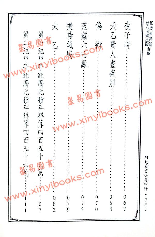 明·王肯堂：笔尘术数篇 二十八宿禽星断合编（精装）（翔大）
