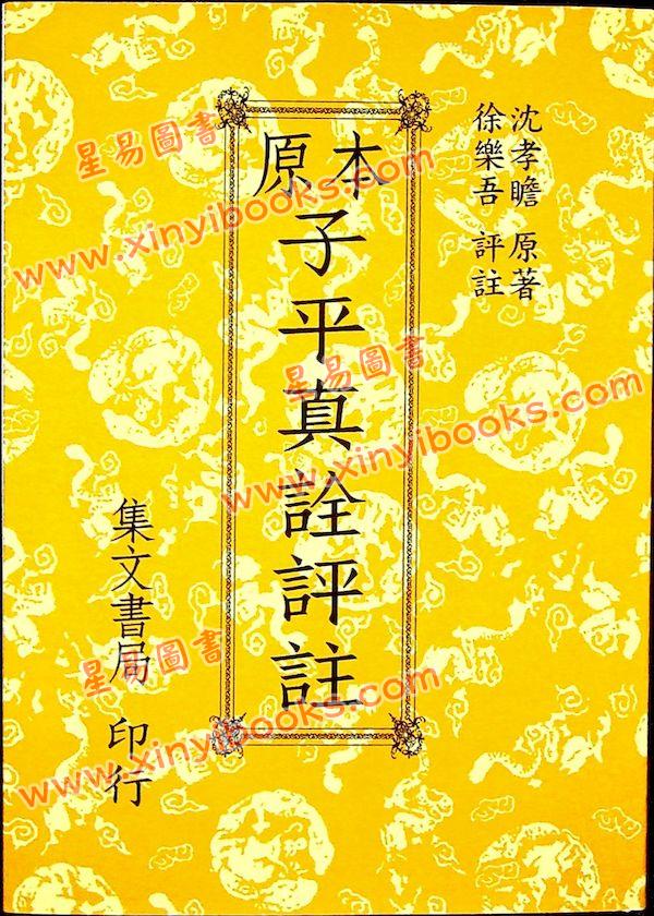 徐乐吾：原本子平真诠评注（平装）