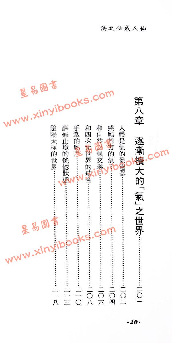 高藤聰一郎：仙人成仙術
