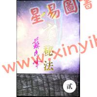 苏民峰：八字秘法（二）（圆方）售罄