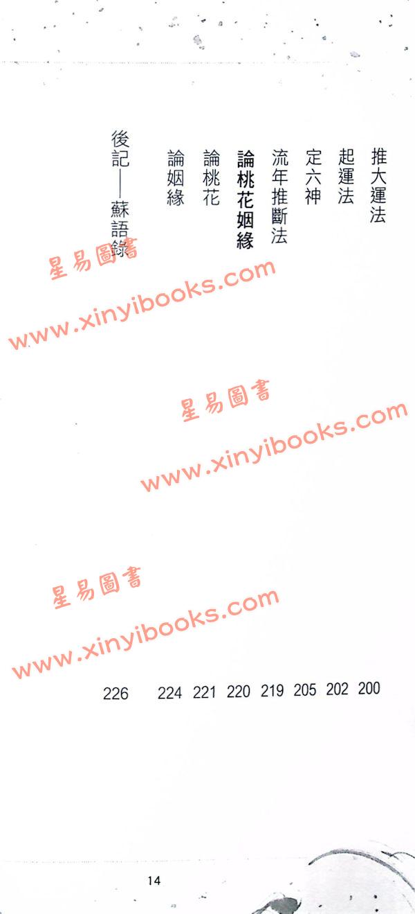 苏民峰：八字秘法（二）（圆方）售罄